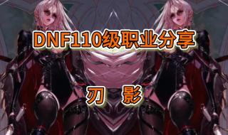 dnf刃影加点 dnf刃影加点